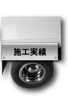 施工実績