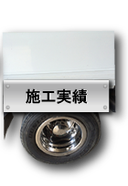 施工実績