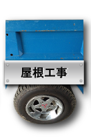 屋根工事