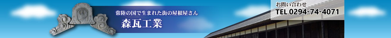 常陸の国で生まれた街の屋根屋さん　森瓦工業