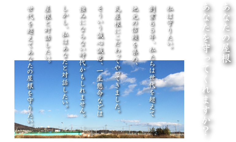 あなたの屋根 あなたを守ってくれますか? あなたの屋根 あなたを守ってくれますか?