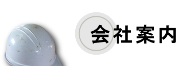 会社案内