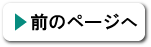 前のページへ