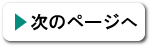 次のページへ