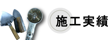 施工実績