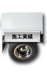施工実績
