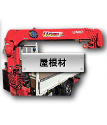 屋根材