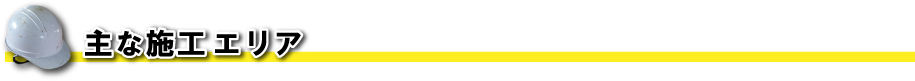 主な施工エリア
