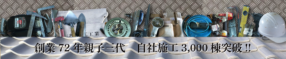 創業６５年親子三代　自社施工３０００棟突破！