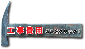 工事費用　ここをクリック！