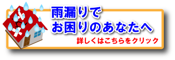 春の暴風雨による雨漏りでお困りのあなたへ