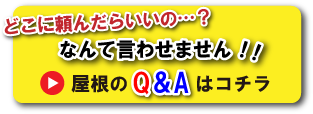 屋根のQ&Aはコチラ