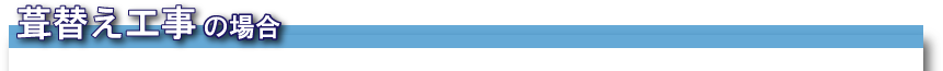 葺替え工事の場合 葺替え工事の場合