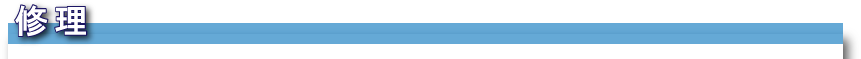 修理 修理