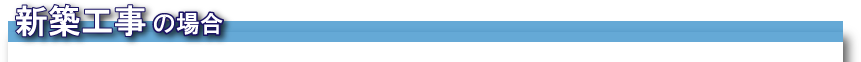 新築工事の場合 新築工事の場合