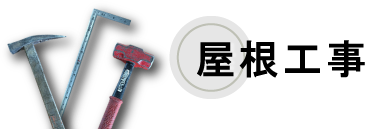 屋根工事
